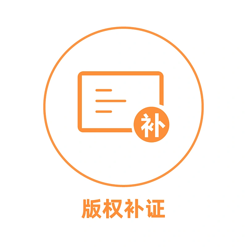 中国版权补证