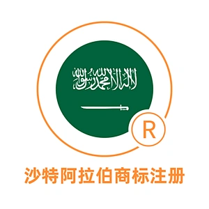 沙特阿拉伯商标注册