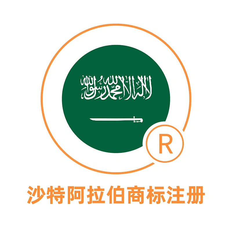 沙特阿拉伯商标注册