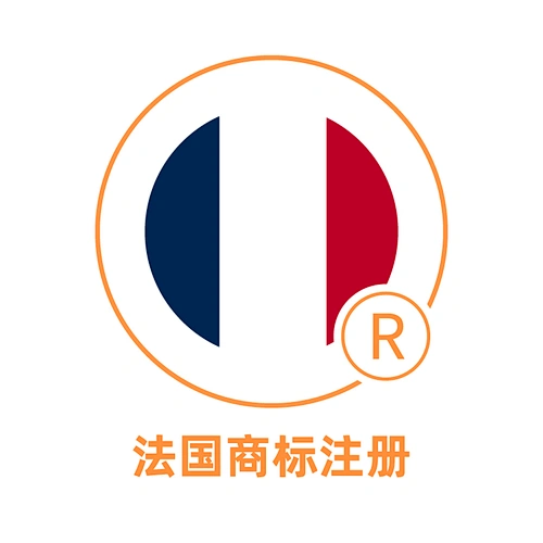 法国商标注册