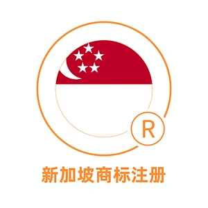 新加坡商标注册
