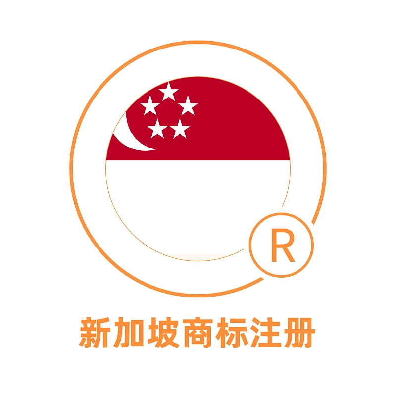 新加坡商标注册