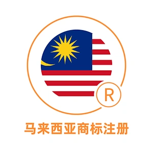 马来西亚商标注册