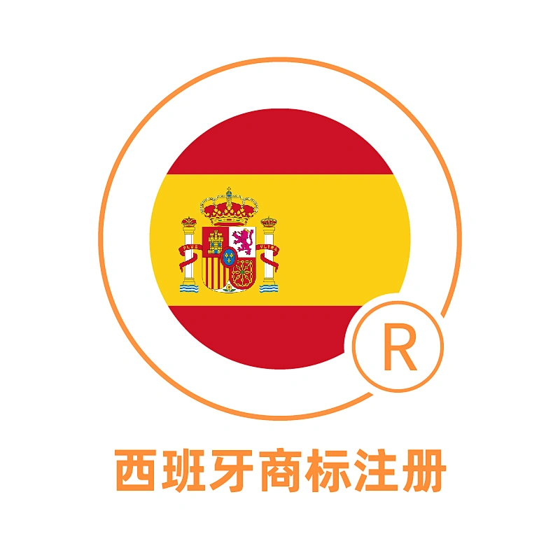西班牙商标注册