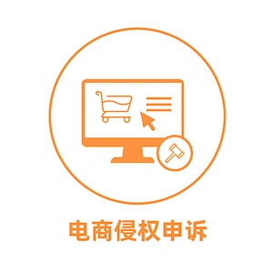 电商侵权申诉