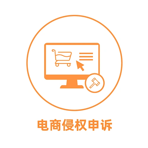 电商侵权申诉