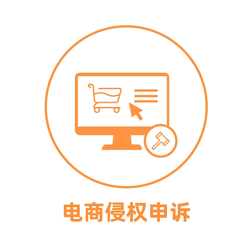 电商侵权申诉