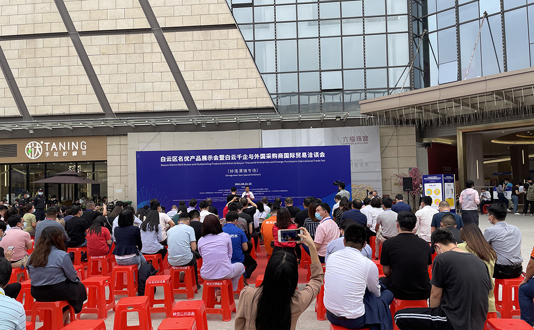Baiyun District Well Known and Outstanding Products Exhibition & Baiyun Thousand Enterprises and Foreign Purchasers International Trade Fair