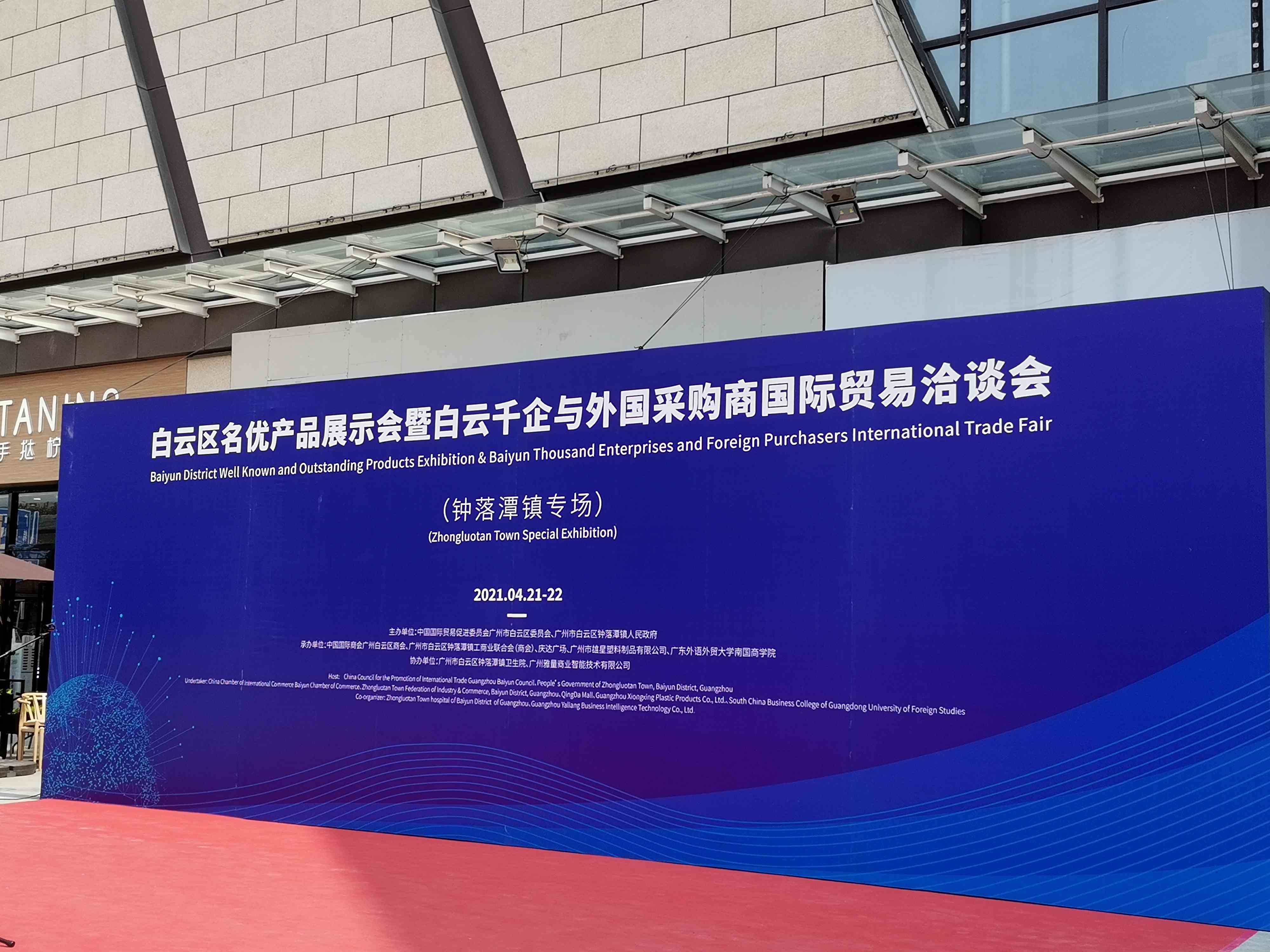 Exposición de productos reconocidos y destacados del distrito de Baiyun y feria internacional de mil empresas y compradores extranjeros de Baiyun - Exposición especial de la ciudad de Zhongluotan.