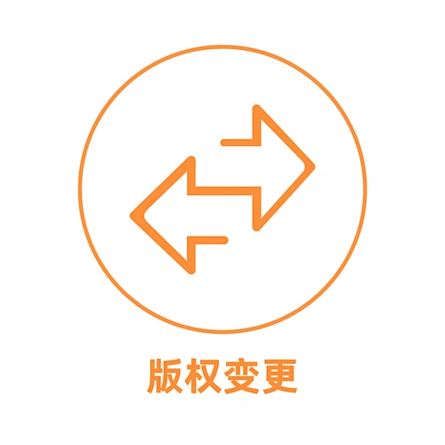 中国版权变更