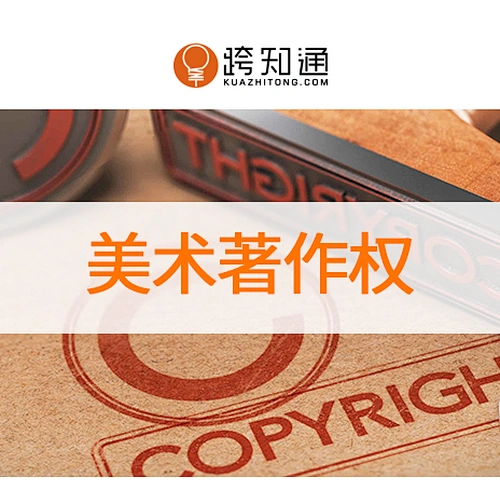 中国美术著作权