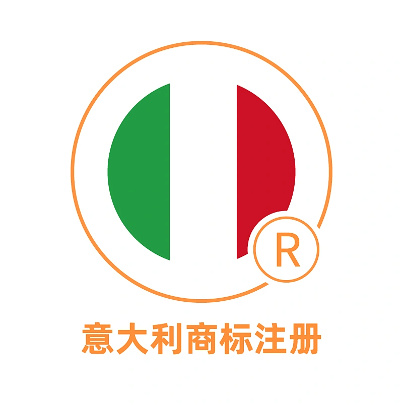 意大利商标注册