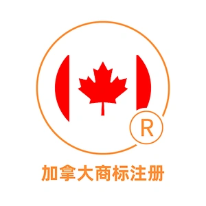 加拿大商标注册
