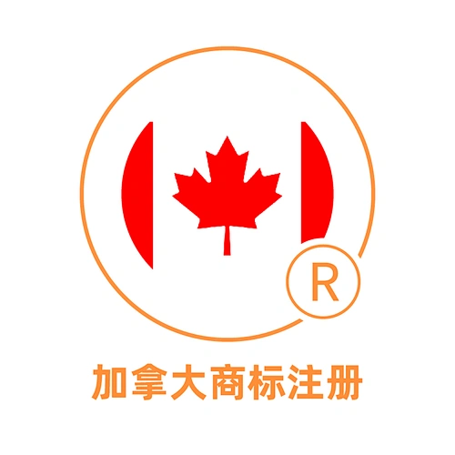 加拿大商标注册