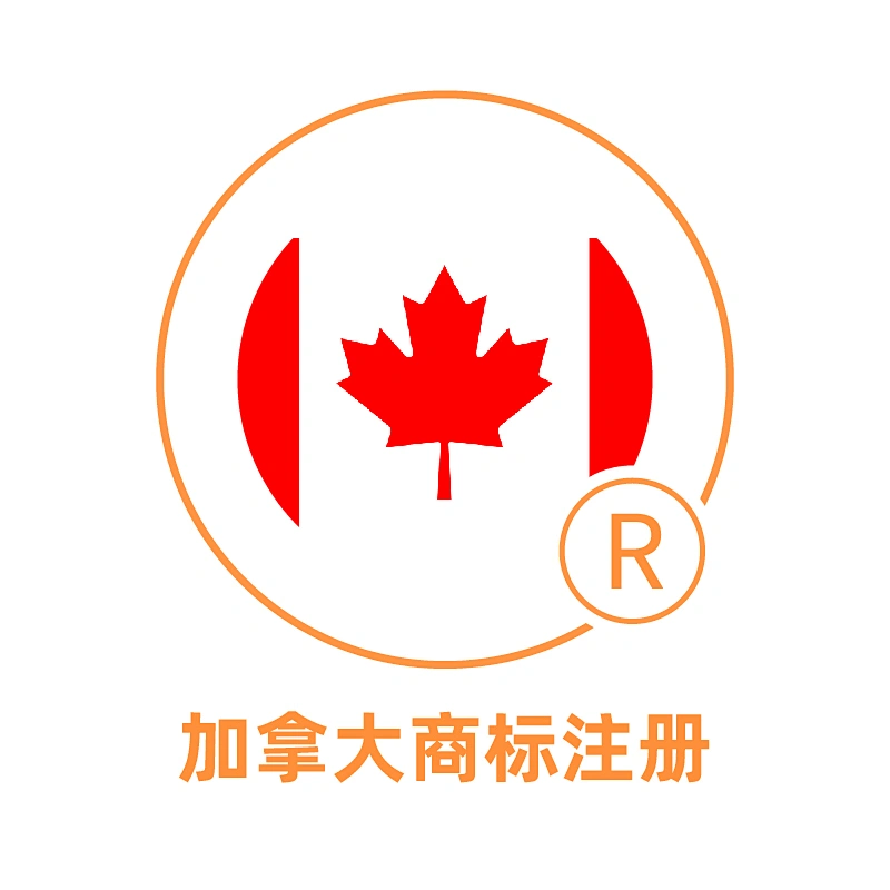 加拿大商标注册