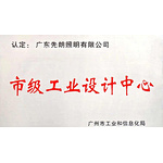 先朗照明荣获“市级工业设计中心”认定