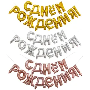 New Design Birthday Party Decoration Balloon 16 Inch Russian Happy Birthday Letter Balloon Set