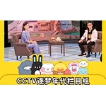 Cooperate with CCTV TV