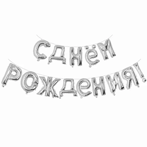 New Design Birthday Party Decoration Balloon 16 Inch Russian Happy Birthday Letter Balloon Set