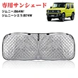 スズキ ジムニー JB64W /JB74W ジムニー シエラ サンシェード 遮光シェード ワンタッチタイプ 断熱・保温・UVカット生地 収納袋付き1PCS
