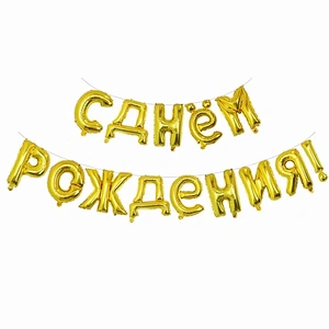 New Design Birthday Party Decoration Balloon 16 Inch Russian Happy Birthday Letter Balloon Set