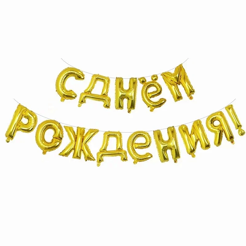Gold Color Russian Happy Birthday Balloon 10 Inch Russian Birthday Latex Balloon 18 Inch Star Balloon Set