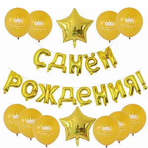 Gold Color Russian Happy Birthday Balloon 10 Inch Russian Birthday Latex Balloon 18 Inch Star Balloon Set