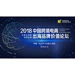 跨知通“2018中国跨境电商出海品牌价值论坛”在杭州举办