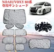 TELLIKA&SANYOU  トヨタ ノア 80系 ヴォクシー 80系 遮光シェード 車窓日よけ ブラックメッシュ 5層構造 車中泊 一台分 仮眠 盗難防止 日除け 吸盤付き 取り付け簡単 10PCS