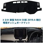 TELLIKA&SANYOU トヨタ 新型 RAV4 50系 ダッシュボードマット 車内 ダッシュボードカバー 保護マット 内装パーツ フランネル素材 車種専用設計 日焼け防止 ダッシュボードライト 2019.4-現行