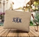 jute cosmetic bag