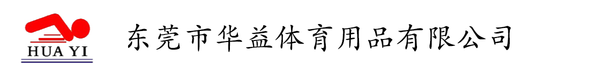游泳 潜水 水上运动 东莞市华益体育用品有限公司