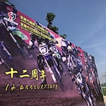 SY Factory 12th Anniversary Party