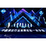 China Stage Design and Performance Industry Development Forum--Changsha Station