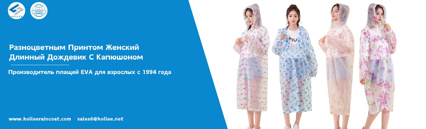 Разноцветным Принтом Женский Длинный Дождевик С Капюшоном