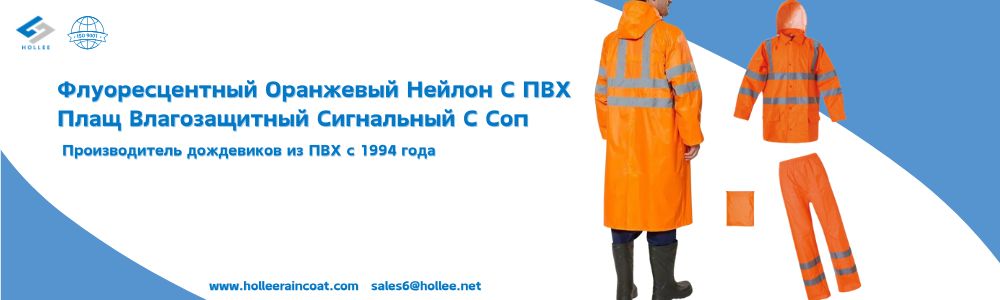 Флуоресцентный Оранжевый Нейлон С ПВХ Плащ Влагозащитный Сигнальный С Соп