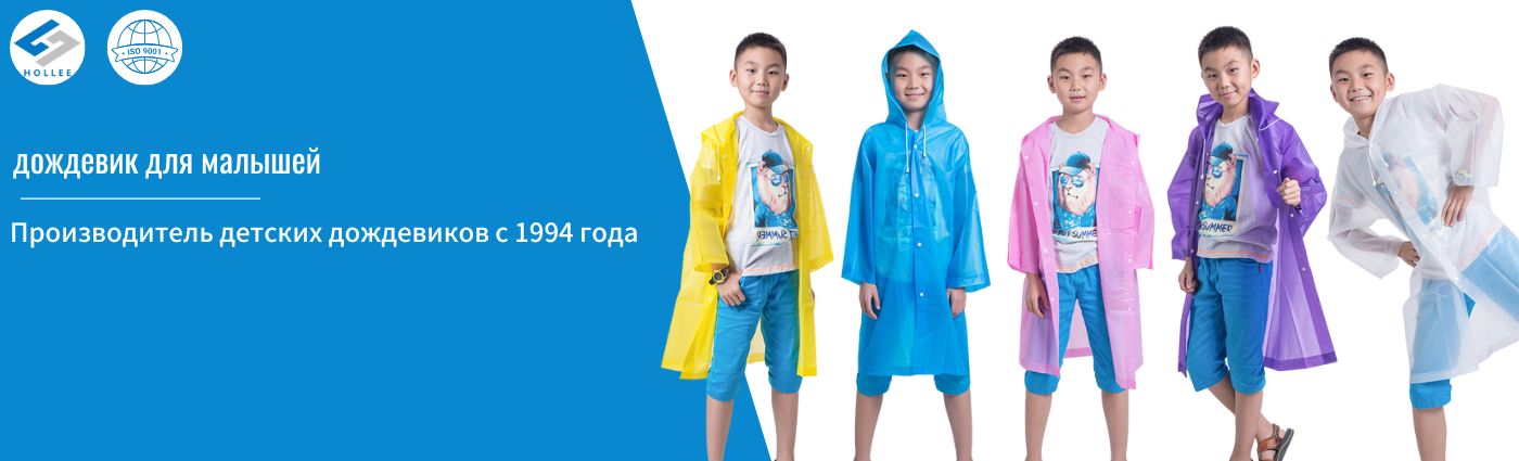 Детский дождевик