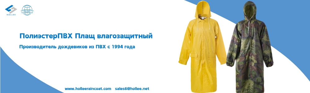ПолиэстерПВХ Плащ влагозащитный