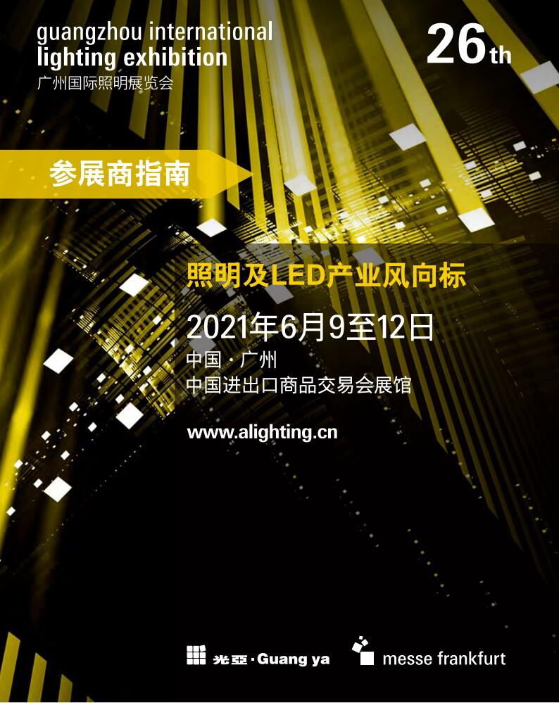 2021年照明展-琶洲