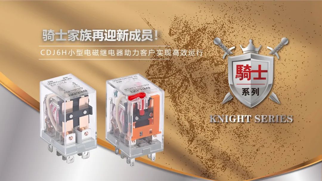 The Knight Family Welcomes New Members! CDJ6H Small Electromagnetic Relay Helps Customers Achieve Efficient Operation