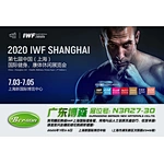 IWF2020 上海国际健身展