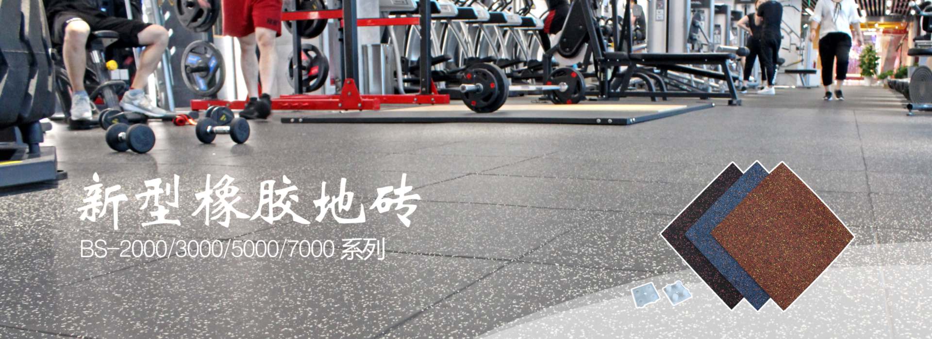 新型橡胶地砖