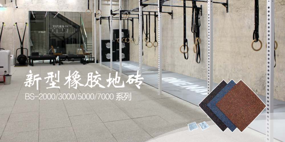 新型橡胶地砖