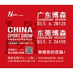China Sport Show 2020 中国国际体育用品博览会 请来博森展位上坐坐！