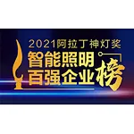 Shone Lighting won 2021 alighting award——Top 100 enterprises 