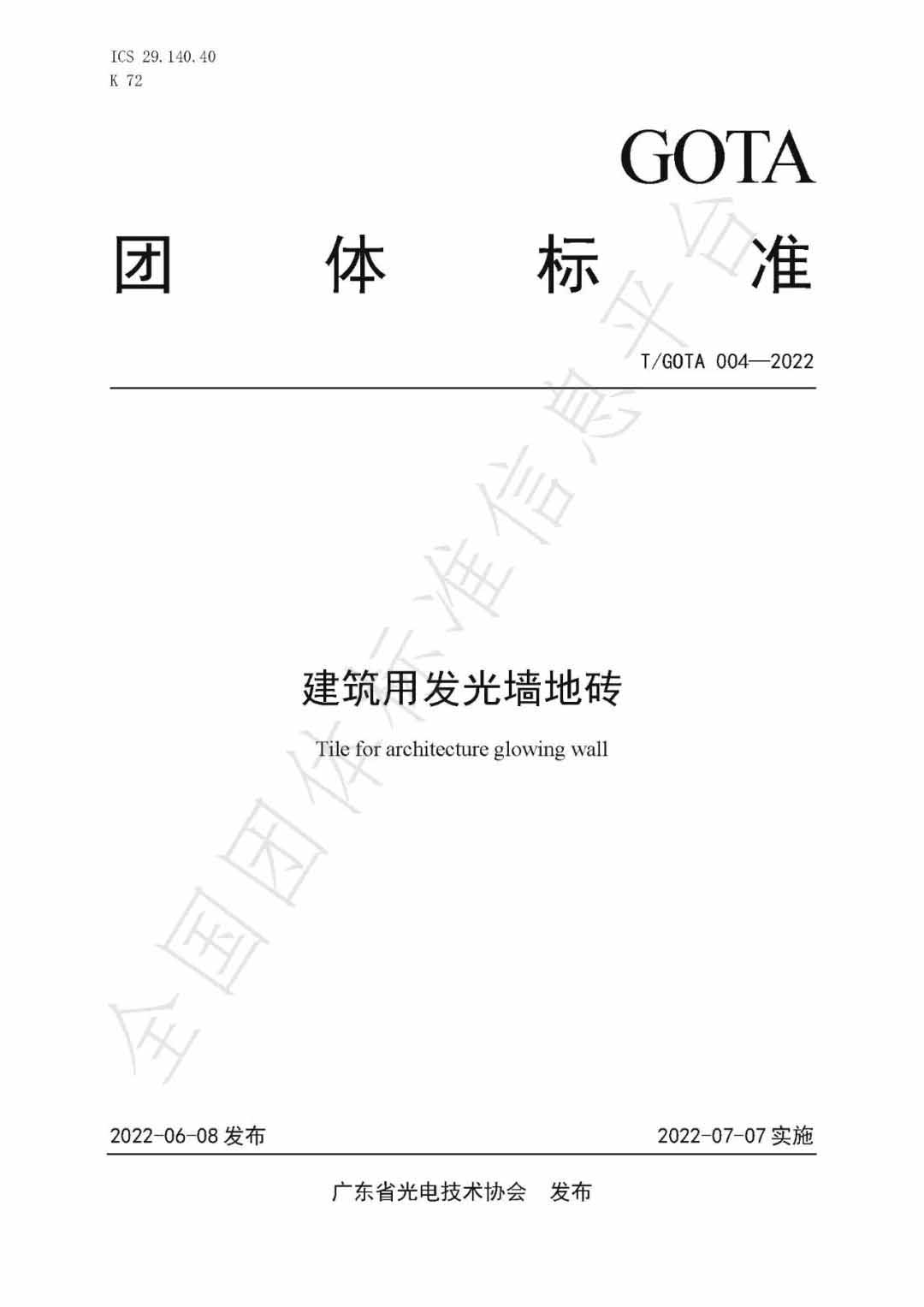 团体标准《发光墙地砖》