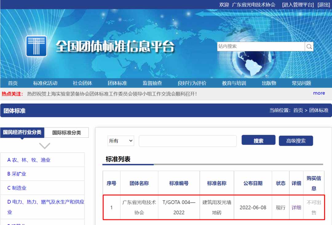 团体标准《发光墙地砖》