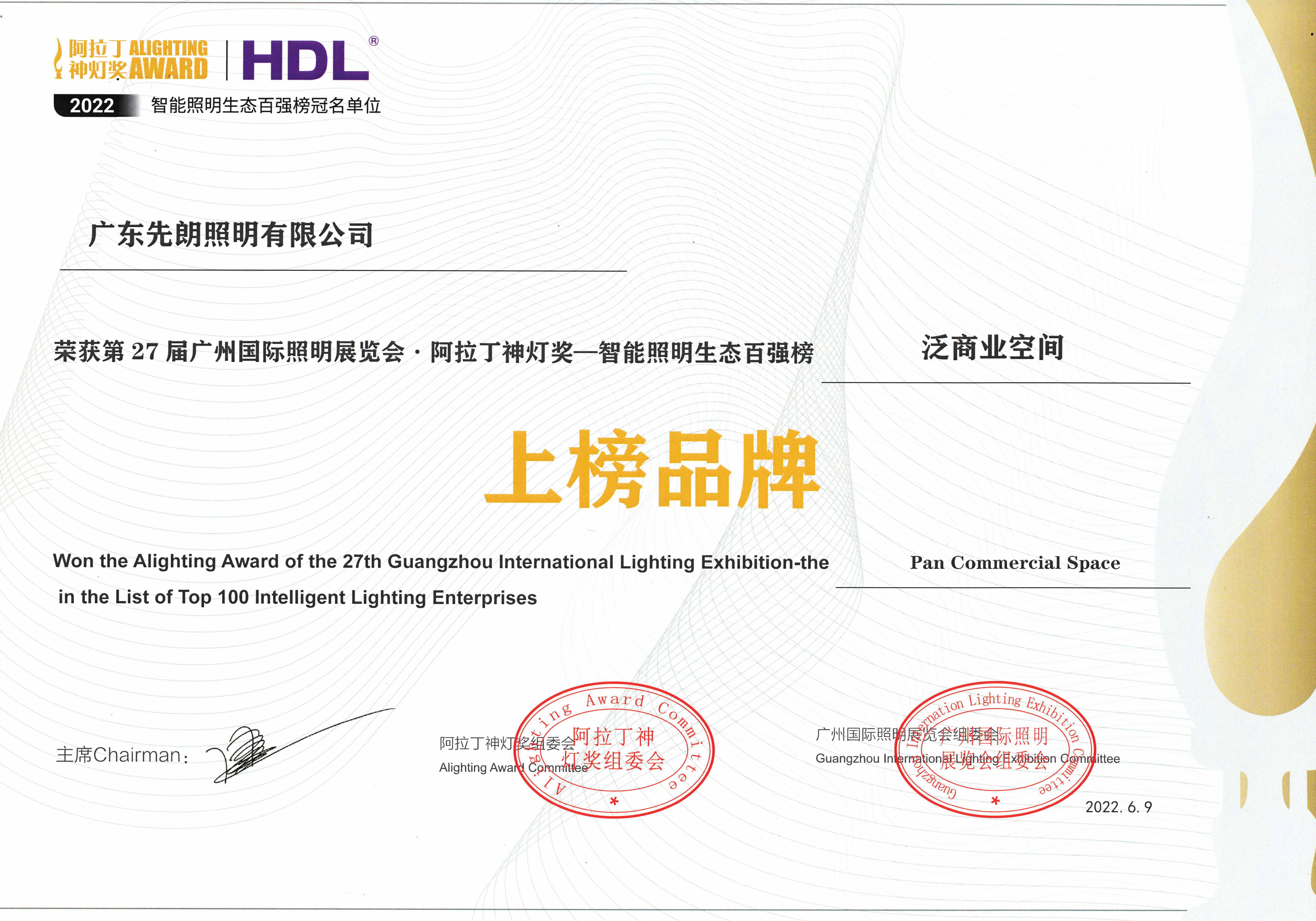 阿拉丁神灯奖 - 智能百强企业 - 先朗照明