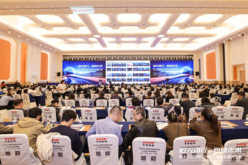 照明设计师交流年会 - 新闻资讯 - 广东先朗照明