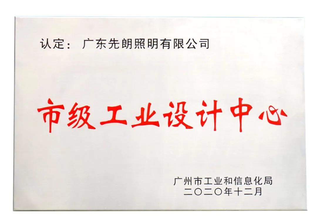 市级工业设计中心 - 新闻资讯 - 先朗照明